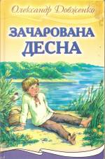 Вистава "Зачарована Десна"