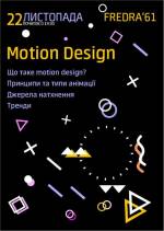 Лекція про анімацію Motion design from BERG animation
