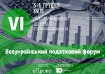 Всеукраїнський податковий форум