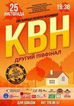 КВН другий півфінал