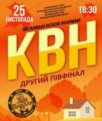 Розіграш квитків на КВН другий півфінал