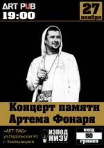 Концерт пам'яті Артема Фонаря