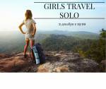 Girls Travel Solo - истории девушек о путешествиях в одиночку
