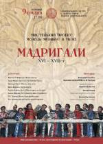 Концерт "Мадригали XVI-XVII ст."