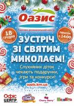 Зустріч зі Святим Миколаєм