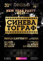 Вечірка New Year party 2017