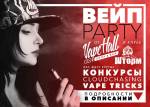 Вейп party