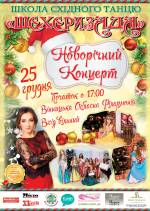 Новорічний концерт Школи Східного танцю "Шехеризада"
