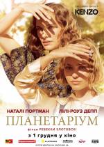 Планетаріум - драматичний трилер