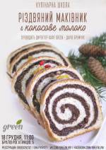 Майстер-клас "Різдвяний маківник та кокосове молоко"