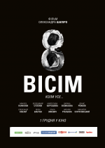 Українська драма "Вісім"