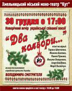 Новорічний вечір української співаної поезії