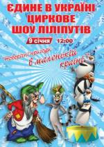 Шоу ліліпутів "Маленька країна" у Хмельницькому