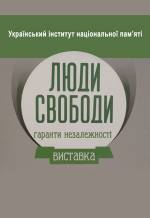 Виставка-проект "Люди Свободи"