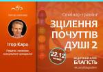 Семінар-тренінг "ЗЦІЛЕННЯ ПОЧУТТІВ ДУШІ 2"