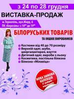 Виставка-продаж білоруських товарів