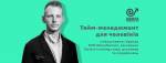 Курс "Тайм-менеджмент для чоловіків"