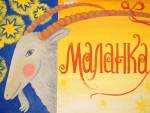 Вечірка "Пустіть Маланку до хати!"