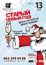 Вечірка "Старий Новий рік" у Feride