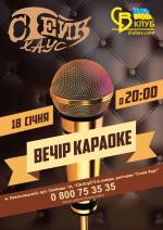 Вечір караоке у ресторані Стейк хаус