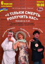 Спектакль "І тільки смерть розлучить нас". Розіграш квитків
