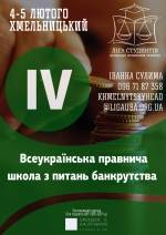IV Всеукраїнська правнича школа з питань Банкрутства