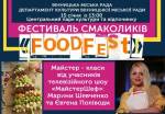 Фестиваль смаколиків "FOODFest"