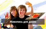 "Живопись для двоих" Романтический Мастер-класс ко Дню Всех Влюбленных
