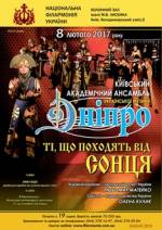 Концерт ансамблю "Дніпро"
