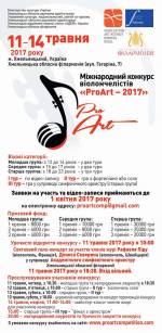 Міжнародний конкурс віолончелістів "PROart - 2017"