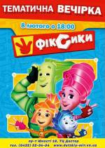 Дитяча тематична вечірка "Фіксики"