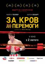 Біографічна драма "За кров до перемоги"