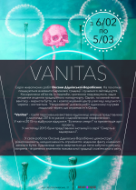 Виставка "VANITAS"