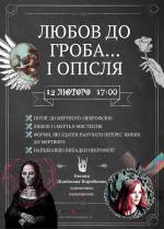 Любов до гроба… і опісля