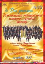 Концерт Хмельницького муніципального естрадно-духового оркестру