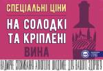Акція на солодкі і кріплені вина