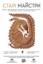 Виставка австралійського аборигенного мистецтва