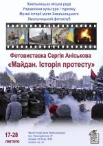 Фотовиставка Сергія Аніськова "Майдан. Історія протесту"