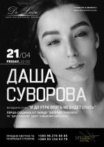 Даша Суворова з концертом у Львові