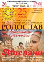 Концерт фольклорного ансамблю Національного обряду “Родослав”.