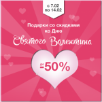 Скидки до 50% ко Дню Валентина от ALECO