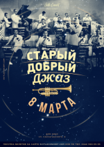 Старий Добрий Джаз