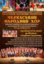 Концерт Черкаського народного хору в Житомирі