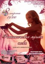Романтична музика піску