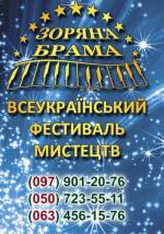 Всеукраїнський фестиваль мистецтв “Зоряна Брама”