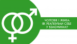 Курс "Чоловік і жінка: як реалізувати себе у взаєминах?"