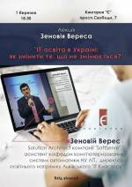 Лекція Зеновія Вереса "ІТ-освіта в Україні: як змінити те, що не змінюється?"