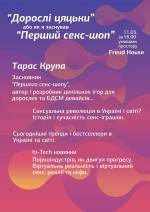 Дорослі цяцьки, або як я заснував "Перший сексшоп"