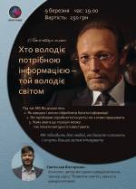 Хто володіє потрібною інформацією – той володіє світом