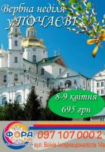 Вербна неділя у Почаєві 8-9 квітня